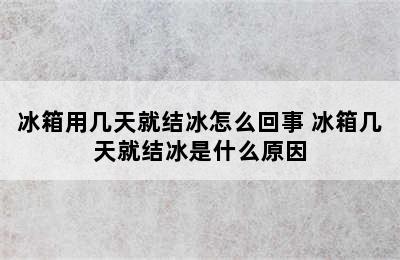 冰箱用几天就结冰怎么回事 冰箱几天就结冰是什么原因